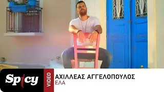 Αχιλλέας Αγγελόπουλος - Έλα - Official Music Video