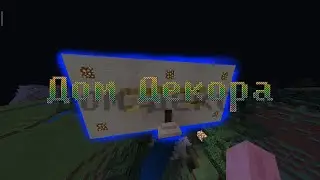 Возвращение! Дом Декора!