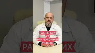 Убийцы человечества 💥 Рак легких и рак молочной железы