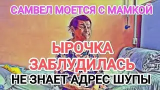 Самвел Адамян В ДУШ С МАМКОЙ / ЫРОЧКА ЗАБЛУДИЛАСЬ. КУДА ЕХАТЬ?