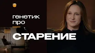 Не хочу стареть: генетик про долголетие | Ника Бельская