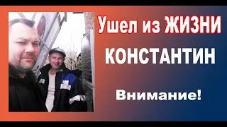 Ушел из жизни Константин, наш друг альтернативщик и просто хороший человек