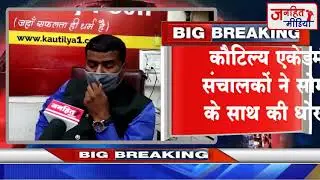 ब्रेकिंग... कौटिल्य एकेडमी संचालक पर लगा संपत्ति हड़पने का आरोप..