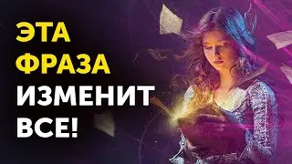 ПРОСТО ЗАПИШИ ЭТИ СЛОВА! Волшебная Фраза, Которая РЕАЛЬНО Меняет Жизнь! Убедитесь Сами!