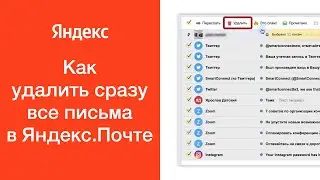 Как удалить сразу все письма в Яндекс.Почте