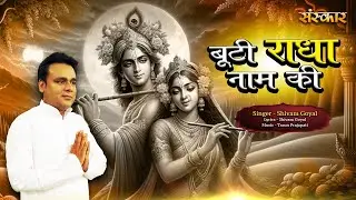 बूटी राधा नाम की Booti Radha Naam Ki ~ Shivam Goyal || Radha Krishna Bhajan 2024 || Radhe Radhe