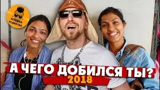 А чего добился ты? 2018: лучшие моменты