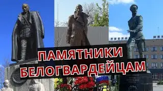 Какие памятники БЕЛОГВАРДЕЙЦАМ есть в РОССИИ?