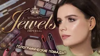 STELLARY IMPERIAL JEWELS 👑 Обзор на самую провальную коллекцию из Магнита?