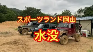 スポーツランド岡山で沈没