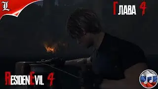 RESIDENT EVIL 4 REMAKE➤ Русская озвучка ➤ Игрофильм ➤ Глава 4