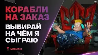 СКИЛОВАЯ ПЯТНИЦА ● КОРАБЛИ НА ЗАКАЗ