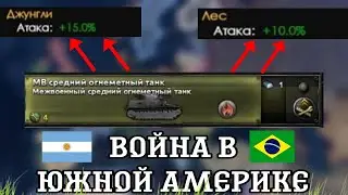 СОВЕТЫ ПО ВОЙНЕ В ЮЖНОЙ АМЕРИКЕ И ШАБЛОНЫ ДИВИЗИЙ | Hearts of iron 4