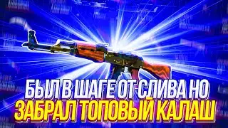 БЫЛ В ШАГЕ ОТ СЛИВА НО СМОГ КАМБЕКНУТЬ И ЗАБРАТЬ ТОПОВЫЙ КАЛАШ НА CSFAIL! + ПРОМОКОД НА КСФЕЙЛ