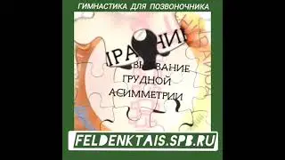 Упражнения для грудного отдела позвоночника. Метод Фельденкрайза. 