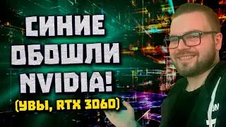 Синие догоняют Nvidia, лучше RTX 3060, минус майнинг жор, упор RDNA 3