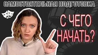 ПОСТУПЛЕНИЕ В ТЕАТРАЛЬНЫЙ | самостоятельная подготовка | работа над собой