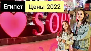 Египет 🇪🇬 Шарм 2022. Площадь Сохо Сквер. Как здесь сейчас?