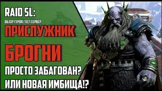 ПРИСЛУЖНИК БРОГНИ. Баг или фича? ПОЛНЫЙ ГАЙД / ОБЗОР на героя со слияния! RAID Shadow Legends.
