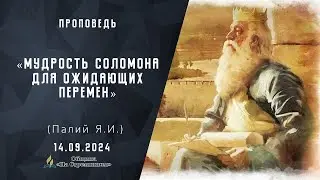 Мудрость Соломона для ожидающих перемен |  Христианские проповеди АСД | Палий Ярослав Иванович