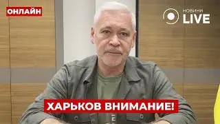 ⚡️Харьков, максимальное внимание! Терехов сделал крайне важное заявление об обстрелах | Ранок.LIVE