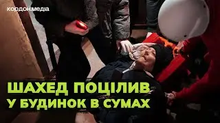 «Людей виносили з верхніх поверхів»: що відомо про наслідки атаки шахедів на Суми?