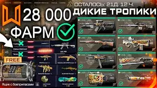 ТОП ФАРМ СОБЫТИЕ ДИКИЕ ТРОПИКИ 20 НАГРАД НАВСЕГДА WARFACE - Пин Код, Ящик с Боеприпасами, Детали