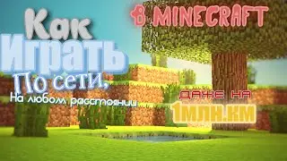 Как играть по сети в (Minecraft)