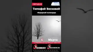 Сегодня, 6 марта, в этот день отмечают праздник, Тимофей Весновей