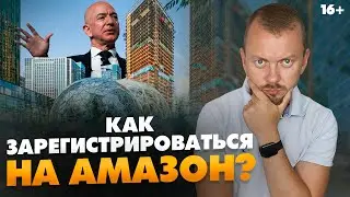 Регистрация на Амазон. Как зарегистрироваться на Амазон: процесс и документация // 16+