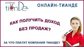 Как получить доход без продаж?📈💲