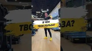 🔥 В ЧЁМ ТВОЯ ПОЛЬЗА?