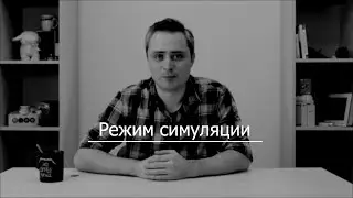 Видео 10. Режим симуляции в OwenLogic