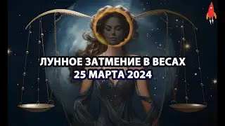 Лунное затмение 25 марта 2024