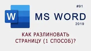 Как разлиновать страницу в MS Word (способ 1)?