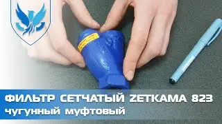 ⛲️🔶 Фильтр сетчатый муфтовый Zetkama 823 Ду 15, 🎥 видео обзор фильтр грубой очистки для воды