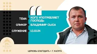 Владимир Сыса: Кого употребляет Господь