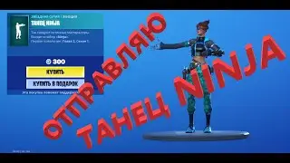 Отправляю ТАНЕЦ NINJA за 300 вбаксов!!! Фортнайт подарки!!!