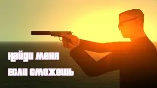 GTA SA Фильм I Найди меня, если сможешь