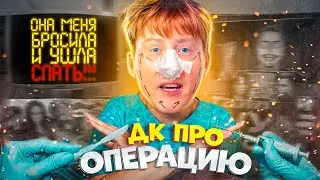 Даня Кашин про операцию  🤬😱🤕 | DK про операцию