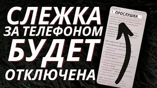 ПРОСЛУШКИ и СЛЕЖКИ Больше НЕТ, давай покажу как отключить!