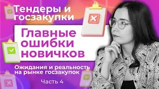 Тендеры и госзакупки. Главные ошибки новичков. Часть 4. Ожидания и реальность на рынке госзакупок