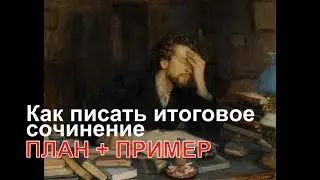 Как писать итоговое сочинение. План.
