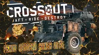 Crossout - Режим который нужен игре