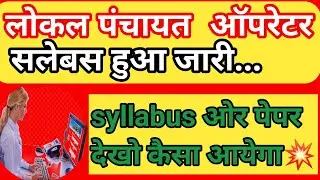 Panchayat Local Operator Exam Syllabus #CPLO Exam #syllabus link | admit card download