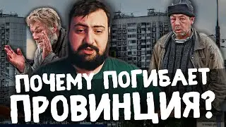 ПОЧЕМУ ПРОВИНЦИЯ ПОГИБАЕТ? | Что обрекает на смерть наши города?