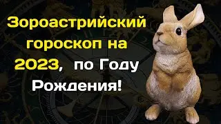 Зороастрийский гороскоп 2023  Что ожидает каждый знак по году рождения?