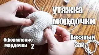 Вязаный зайчик МК Оформление мордочки 2 ЧАСТЬ  - утяжка мордочки  #amigurumi #амигуруми