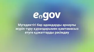 Мүгедектігі бар адамдарды арнаулы жүріп-тұру құралдарымен қамтамасыз етуге құжаттарды рәсімдеу