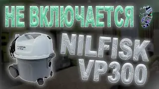 Ремонт пылесоса Nilfisk VP300, не включается